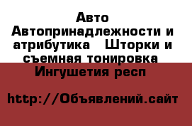 Авто Автопринадлежности и атрибутика - Шторки и съемная тонировка. Ингушетия респ.